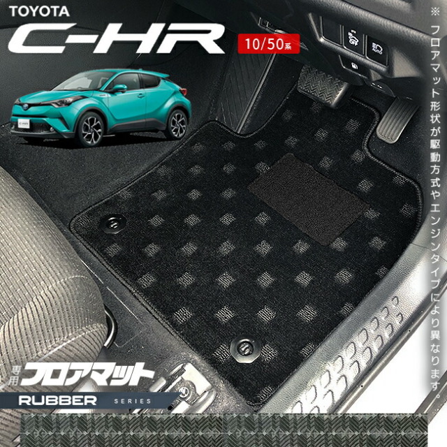 トヨタC-HR10系50系フロアマットラバーシリーズアクセサリー内装