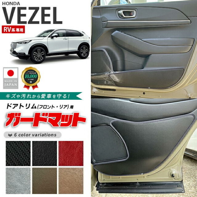 ヴェゼルRV系ガードマットセットキックガードドアトリム用カーボ
