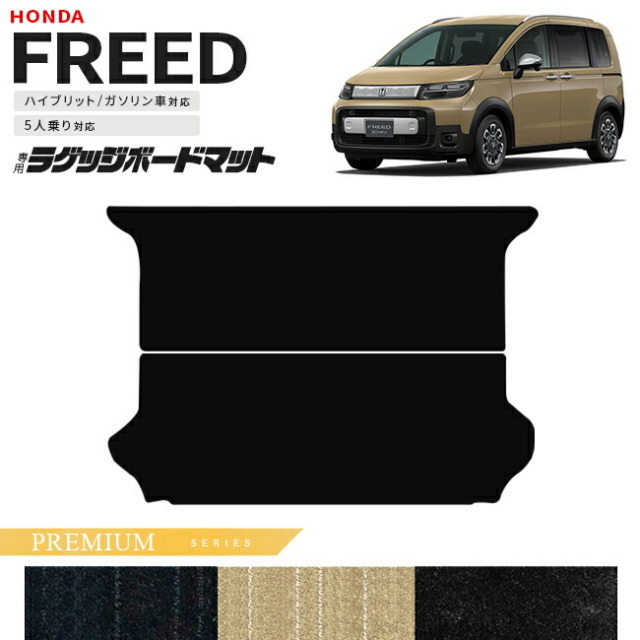ホンダ新型フリードGT系5人乗りラゲッジボードマットPMシリーズア