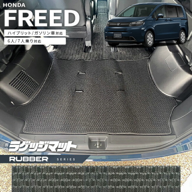 ホンダ 新型 フリード GT系 6人乗り 7人乗り ラゲッジマット ラバー