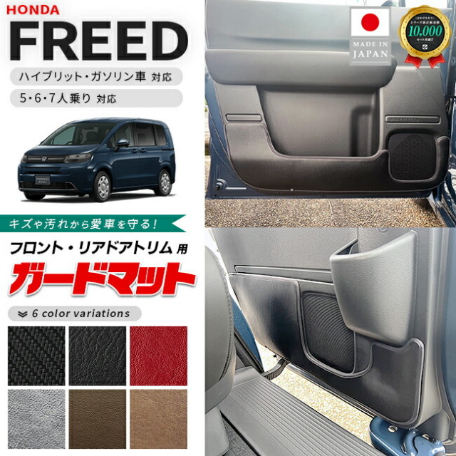 ホンダ新型フリードGT系ガードマットキックガードフロントドアト