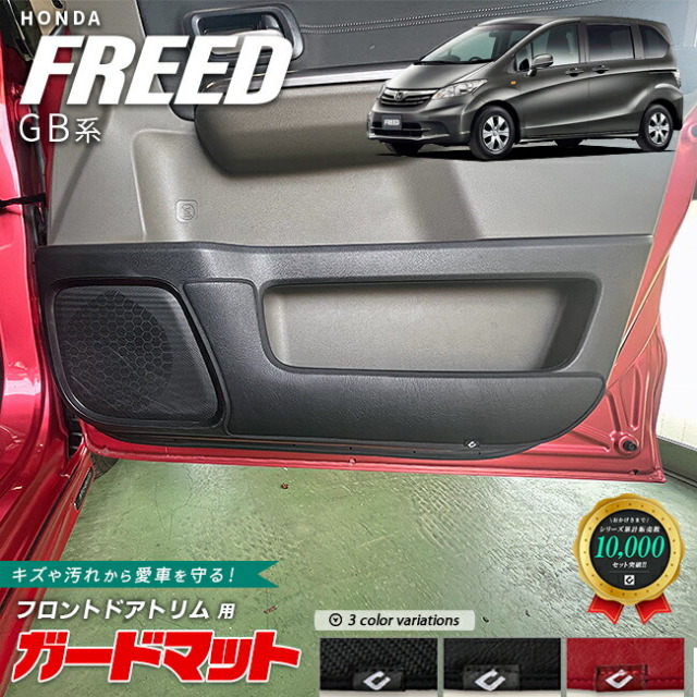 ホンダフリードガードマットキックガードフロントドアトリム用2枚