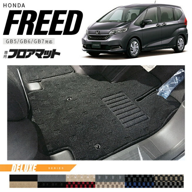 フリード フロアマットDXシリーズ freed gb5 gb6 gb7 gb8 専用 ホンダ