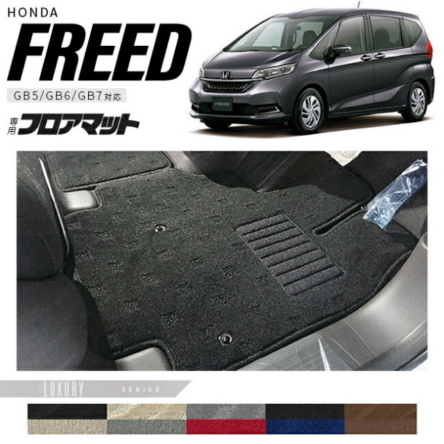 フリード フロアマット LXシリーズ freed gb5 gb6 gb7 gb8 専用 ホンダ