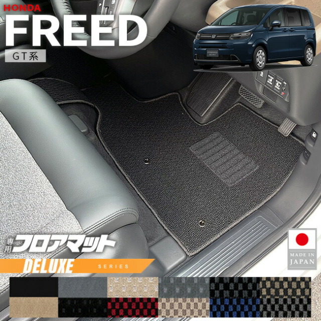 ホンダ新型フリードフロアマットDXシリーズGT系6人乗りHV車7人乗