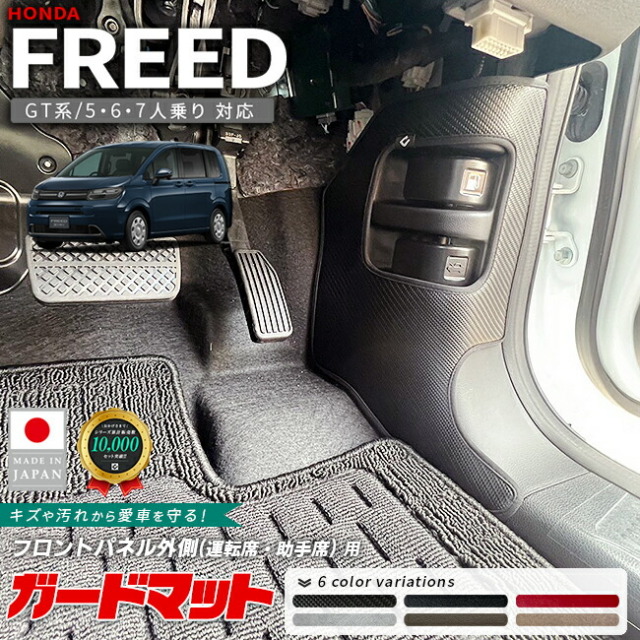 ホンダ新型フリードGT系ガードマットキックガードフロントパネル
