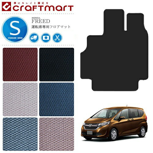 フリード フロアマット 運転席専用 STDマット gb5 gb6 gb7 gb8 HONDA
