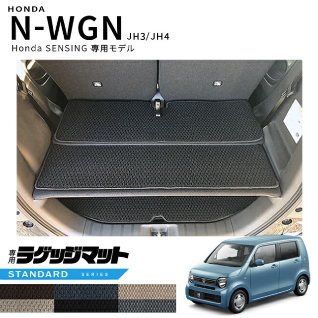 ホンダN-WGNjh3jh4ラゲッジマットJH3JH4Hondaセンシング車用2WD専