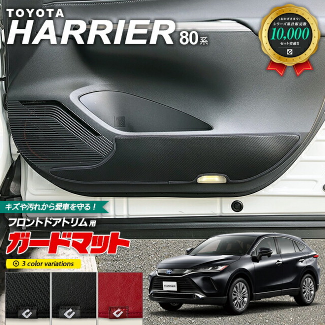 トヨタハリアー80系ガードマットキックガードドアトリム用TOYOTA