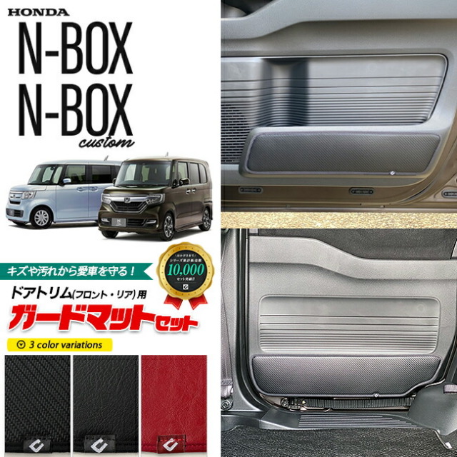 ホンダエヌボックスガードマットドアトリム用HONDAN-BOXアクセサ