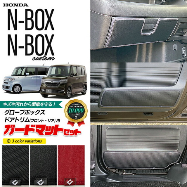 ホンダエヌボックスガードマットキックガードグローブボックスド