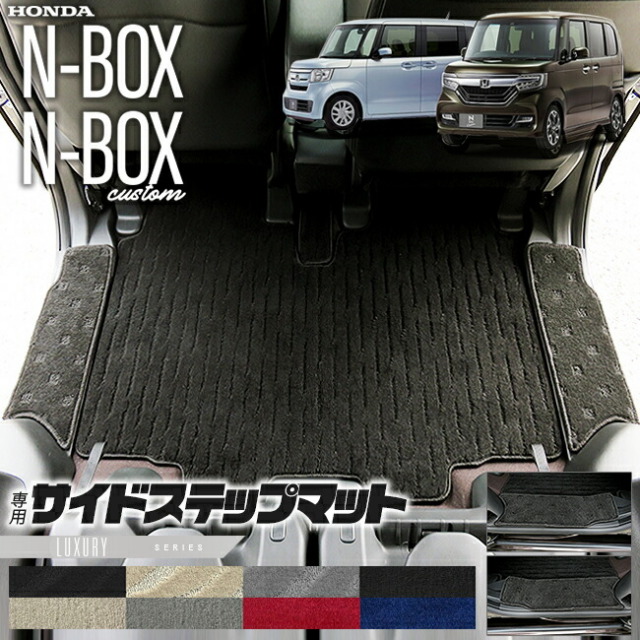nboxサイドステップマットLXシリーズjf3jf4ホンダn-box専用車用ア