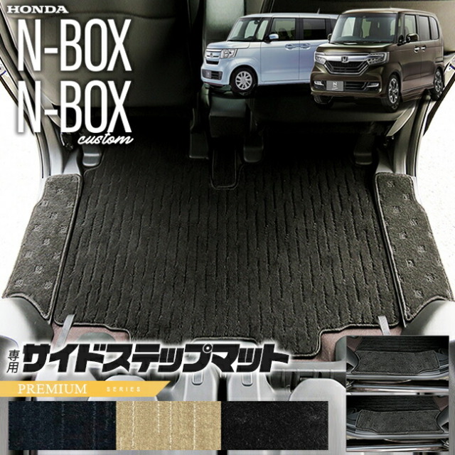 nboxサイドステップマットPMシリーズjf3jf4ホンダn-box専用車用ア