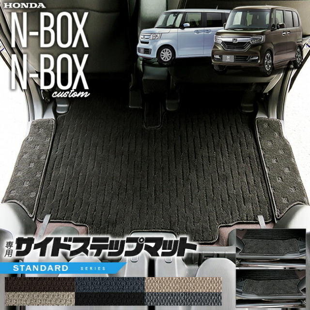 nboxサイドステップマットSTシリーズjf3jf4ホンダn-box専用車用ア