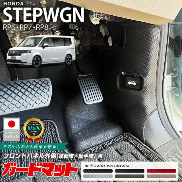 ホンダステップワゴンRP6RP7RP8ガードマットキックガードフロント