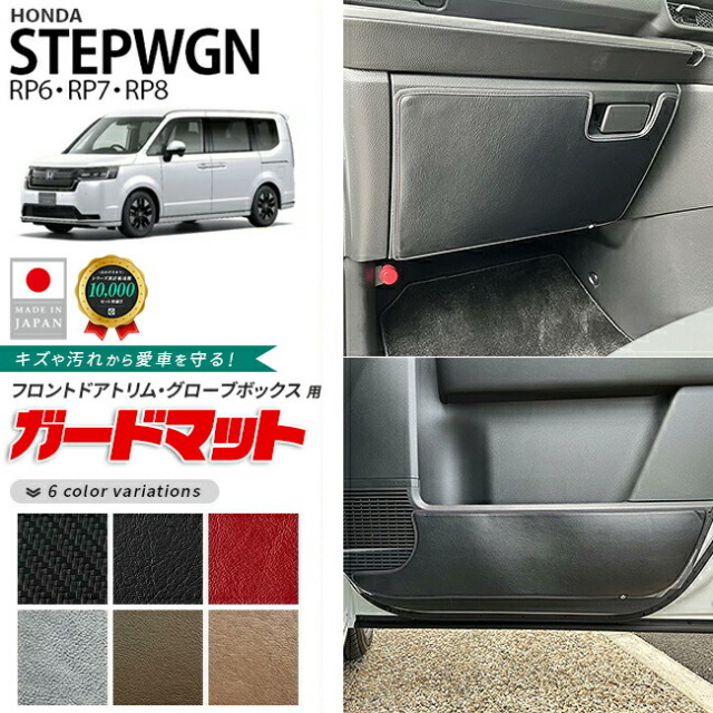 ホンダステップワゴンガードマットセットキックガードグローブボ