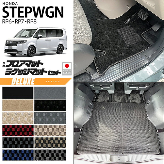 ホンダステップワゴンRP6RP7RP8フロアマットラゲッジマットセットDXシリーズ車種専用車内保護傷防止汚れ防止内装カスタムパーツア