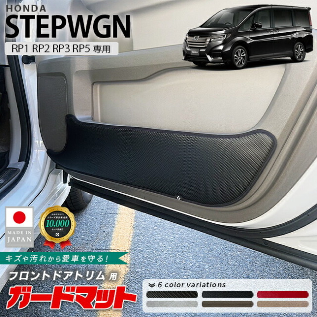 ホンダ ステップワゴン ガードマット キックガード フロントドアトリム
