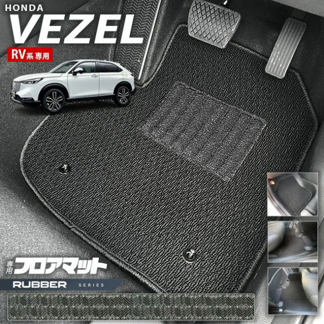 ホンダヴェゼルRV系フロアマットラバーシリーズHONDAvezel専用ホ