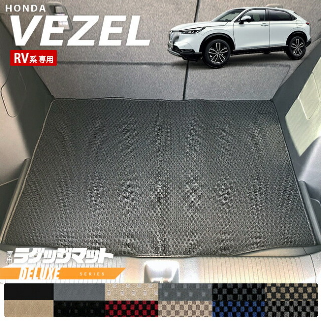 ホンダ ヴェゼル RV系 ラゲッジマット DXシリーズ HONDA vezel 専用