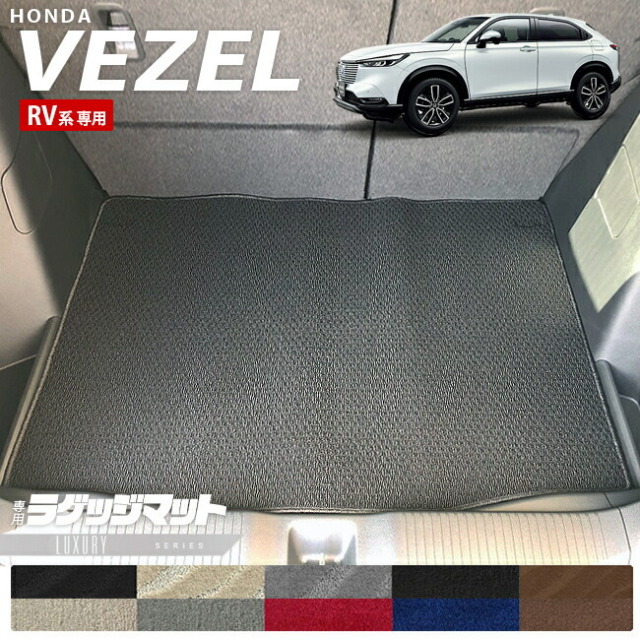 ホンダヴェゼルRV系ラゲッジマットLXシリーズHONDAvezel専用ホン