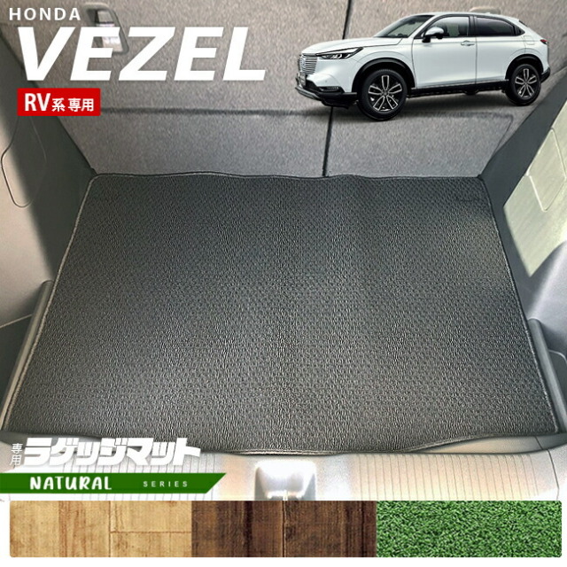 ホンダ ヴェゼル RV系 ラゲッジマット NAシリーズ HONDA vezel 専用