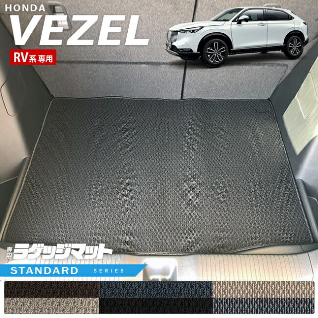 ホンダ ヴェゼル RV系 ラゲッジマット STシリーズ HONDA vezel 専用