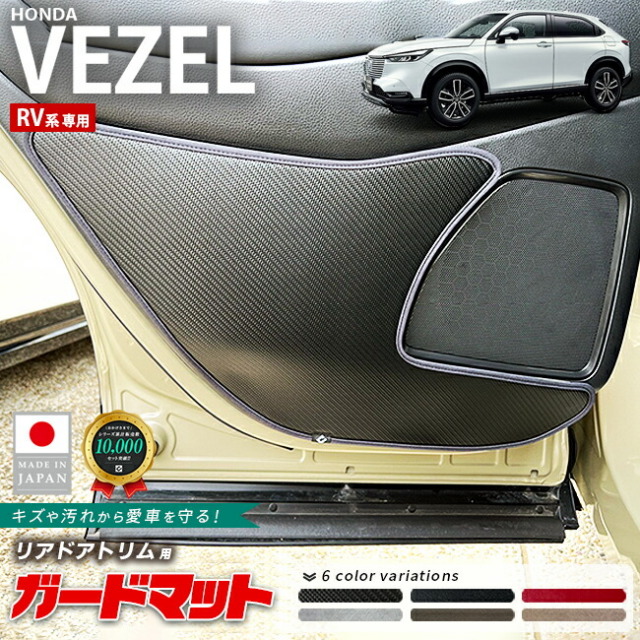 ヴェゼルRV系ガードマットリアドアトリムカーボンタイプアクセサ