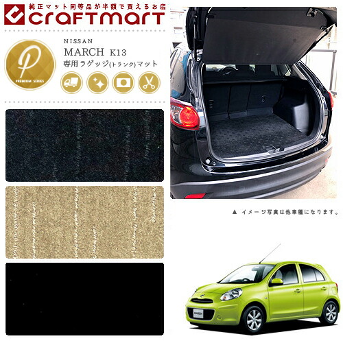 日産マーチラゲッジマットPMマットK13