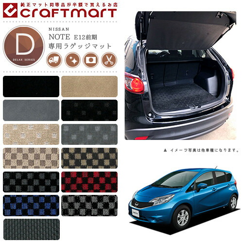 日産ノートラゲッジマットDXマットE12前期モデルラゲッジマット純