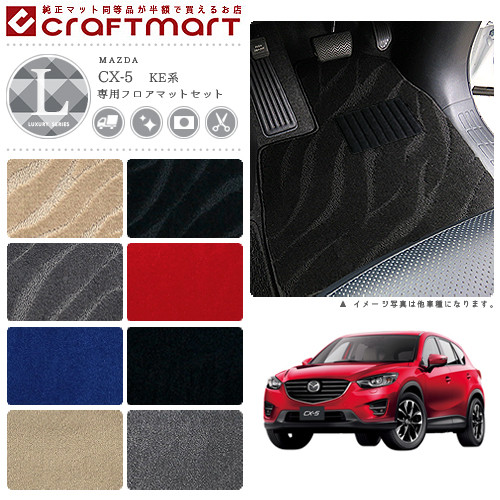 マツダ CX-5 フロアマット ラゲッジマット LXマット H24/2～H29/1 KE系