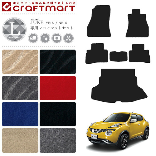 日産ジュークフロアマットラゲッジ(トランク)マットLXマットラグ