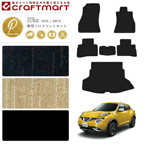 日産ジュークフロアマットラゲッジマットセットPMマットプレミア