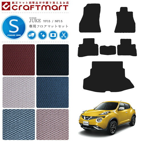 日産ジュークフロアマットラゲッジマットセットSTDマットスタンダ