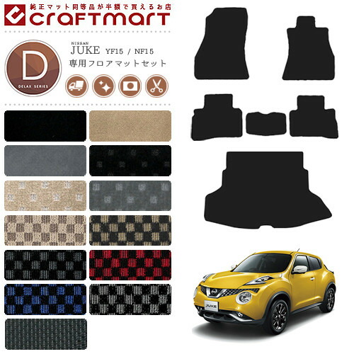 日産ジュークフロアマットラゲッジマットセットDXマットデラック