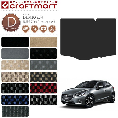マツダデミオラゲッジマットDXマットH26/9～DJ系車1台分フロアマ