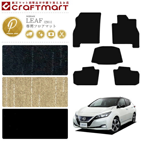 日産リーフフロアマットPMマットZE1車1台分フロアマット純正TYPE