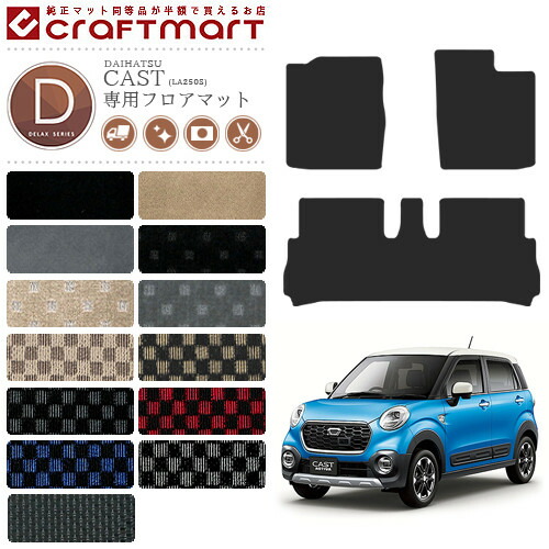 ダイハツCASTキャストフロアマットDXマットH27/10～LA250S/LA260