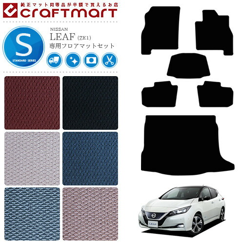 日産リーフze1フロアマットトランクマットセットSTDマットZE1車1