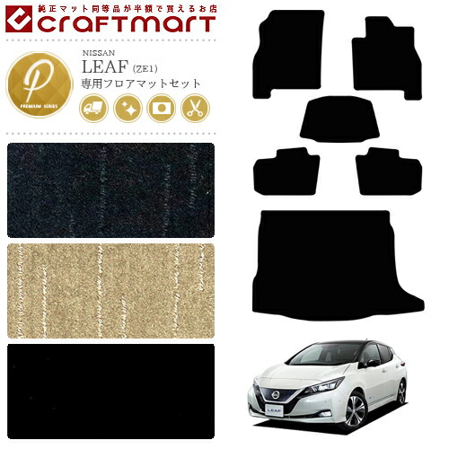 日産リーフze1フロアマットトランクマットPMマット車1台分フロア