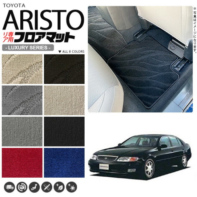 アリストフロアマット140系JZSUZSリア専用LXシリーズトヨタ専用車