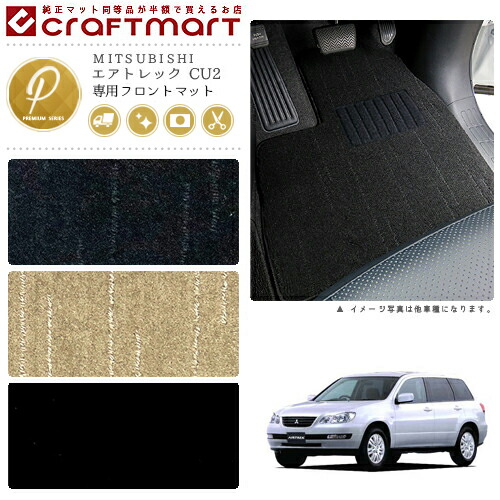 MITSUBISHIエアトレックCU2PMマットフロアマット内装カスタム