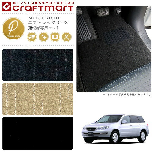 MITSUBISHIエアトレックCU2PMマットフロアマット内装カスタム