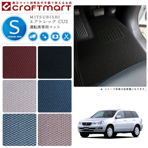 MITSUBISHIエアトレックCU2STDマットフロアマット内装カスタム