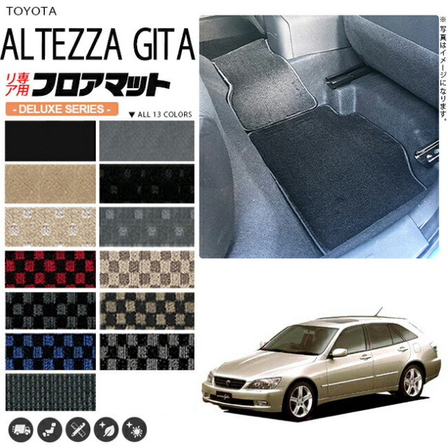 アルテッツァ ジータ フロアマット JCE GXE10 15W リア専用 DXシリーズ