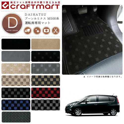 DAIHATSUブーンルミナスM500系DXマットフロアマット内装カスタム