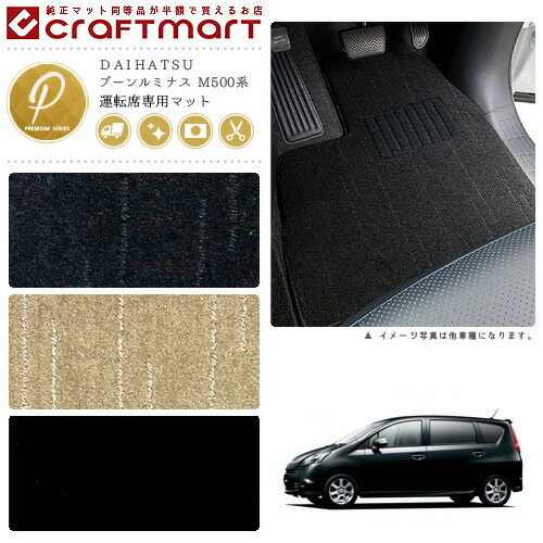 DAIHATSUブーンルミナスM500系PMマットフロアマット内装カスタム