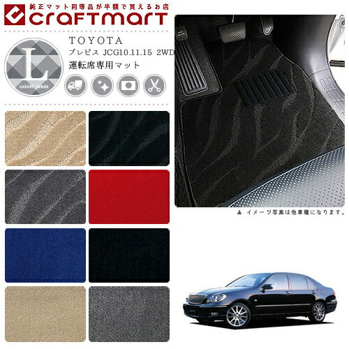 TOYOTAブレビスJCG10.11.152WDLXマットフロアマット内装カスタム