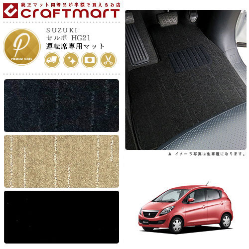 SUZUKIセルボHG21PMマットフロアマット内装カスタム