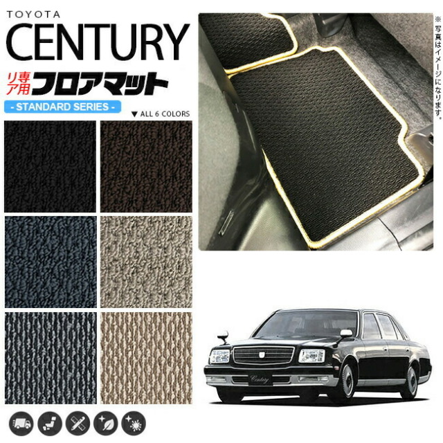 センチュリーフロアマットGZG50リア専用STDシリーズトヨタ専用車